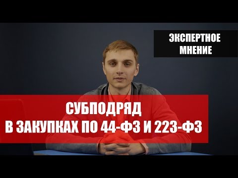 Субподряд в закупках по 44-ФЗ и 223-ФЗ - нюансы использования