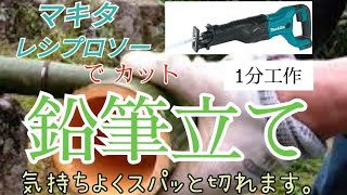 【竹の鉛筆立て】レシプロソーだと楽チンです! 【竹の鉛筆立て】レシプロソーだと楽チンです!