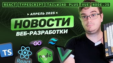 Новости веб-разработки: React v19.1, TypeScript на Go, Node.js v23.10, новый Tailwind Plus и другие