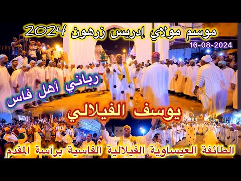  موسم مولاي إدريس الأكبر زرهون 2024 خرجة عيساوة الفتوح الرباني عيساوة لمقدم يوسف الفيلالي فاس