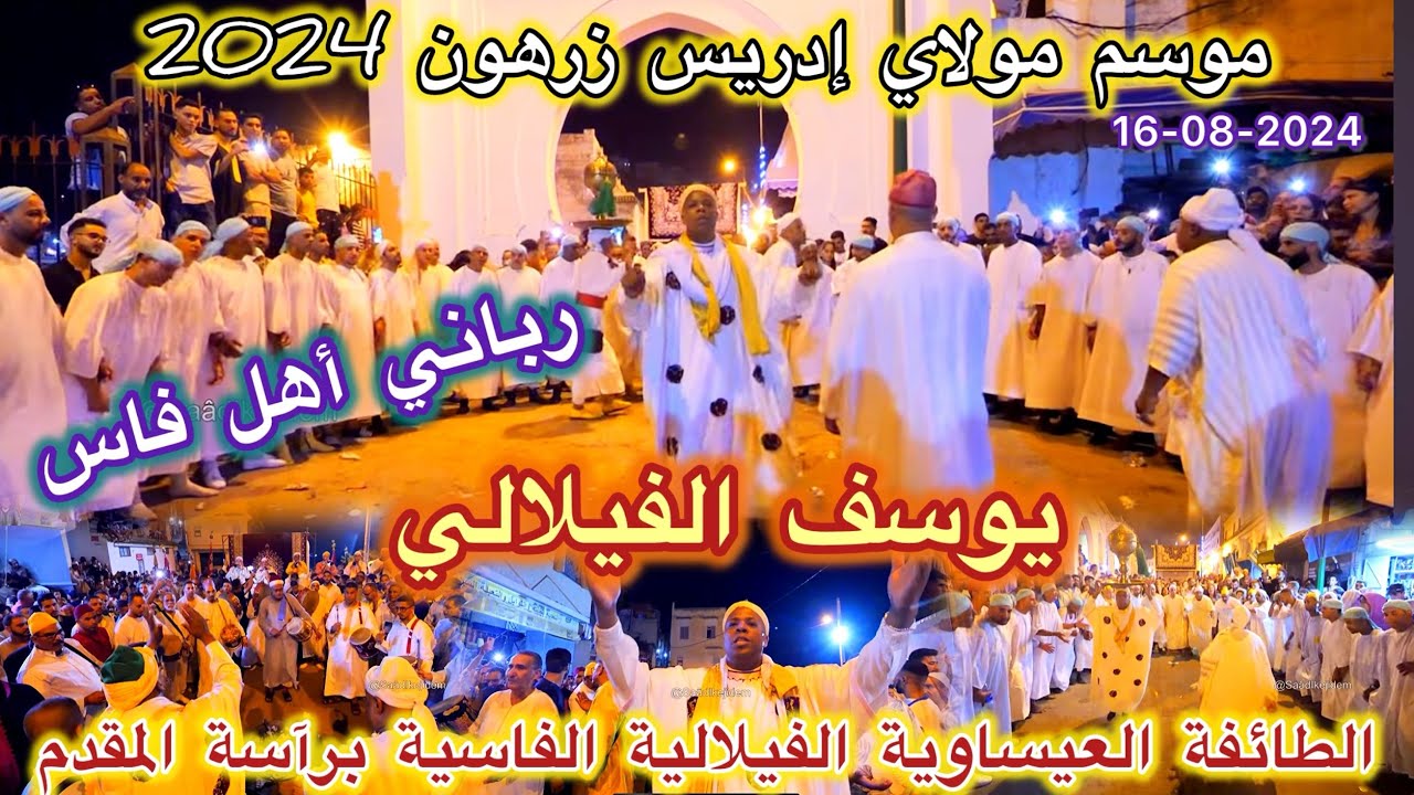 Issawa موسم مولاي إدريس الأكبر زرهون 2024 خرجة عيساوة الفتوح الرباني عيساوة لمقدم يوسف الفيلالي فاس