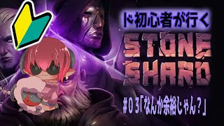＊ボイチェン注意＊　まぁ面白いんじゃない？　はじめてのストーンシャード#03　アドバイスは大歓迎