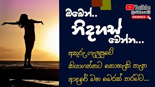 ඔබෙන් නිදහස් වෙන්න..| Sinhala Motivation Video | motivation song