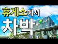 고속도로 휴게소에서 1박하면 생기는일 무계획 차박 고속도로 덕평 휴게소 차박 장단점 무조건 가보세요 서울근교 차박 경기도 차박 이천 차박