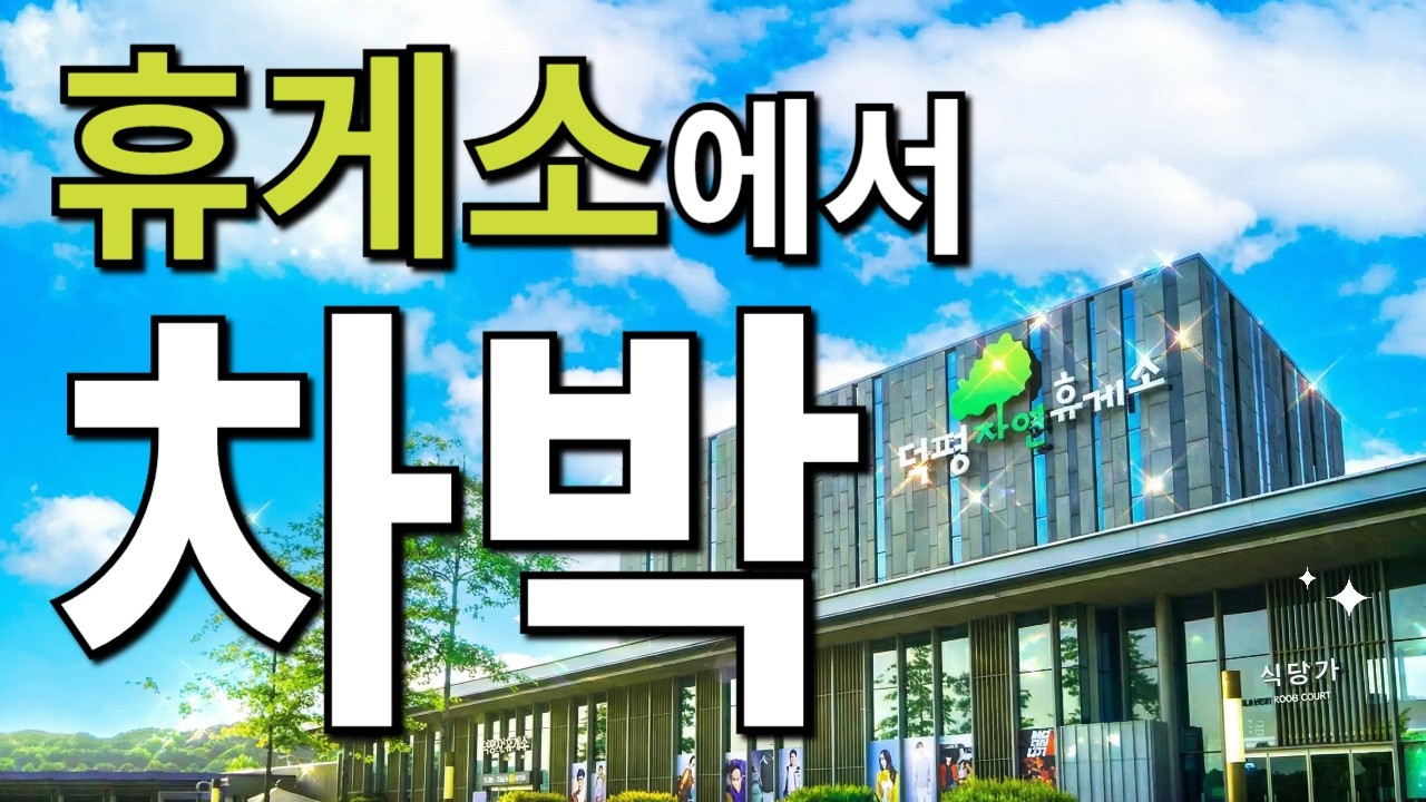 고속도로 휴게소에서 1박하면 생기는일 무계획 차박 고속도로 덕평 휴게소 차박 장단점 무조건 가보세요 서울근교 차박 경기도 차박 이천 차박