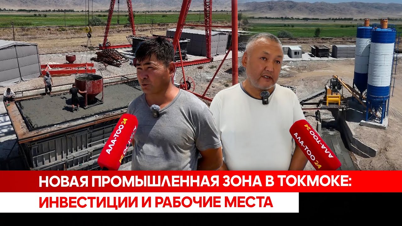 Новая промышленная зона в Токмоке: Инвестиции и рабочие места