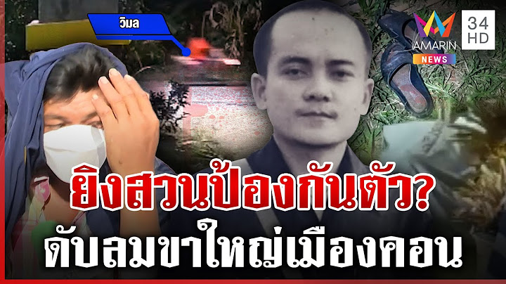 รวบแล้ว! มือยิงขาใหญ่ดับ อ้างถูกคนตายทุบตีก่อน เลยยิงสวนป้องกันตัว | ทุบโต๊ะข่าว | 06/07/68
