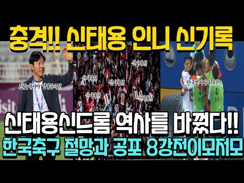 충격의 8강전!! 신태용 인도네시아 역사를 새로썼다!! 인도네시아에 부는 신태용신드롬, 한국축구 미래암울.. 황선홍감독의 무색무취전술