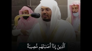 وَبَشِّرِ الصَّابِرِينَ ۝ تلاوه خاشعه للشيخ#ياسر_الدوسري