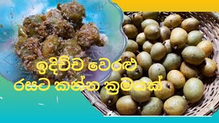 ඉදිච්ච වෙරළු පොල් දාලා වෙනස් විදිහකට කමු| ceylon olives?