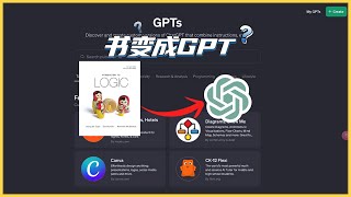 轻松将一本书内容转化为GPT工具ChatGPT助你深入学习与记忆