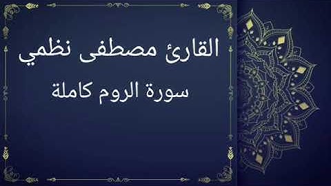 سورة الروم كاملة بصوت القارئ مصطفى نظمي (قصر المنفصل)
