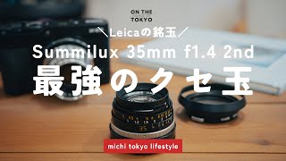 ライカ最強のクセ玉、ズミルックス35mm f1.4 2ndレビュー【フィルム・デジタル作例有】