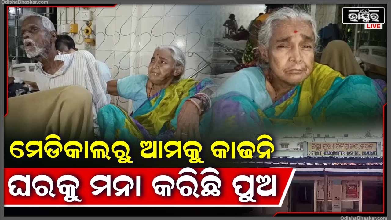 କେତେ ଆଶା କେତେ ସ୍ବପ୍ନ ନେଇ ପୁଅକୁ ଜନ୍ମ ଦେଇଥିଲେ ହେଲେ ଏବେ ସେହି ପୁଅ ପାଇଁ ଘରକୁ ଯିବାକୁ ଅରାଜି ବାପା ମା'