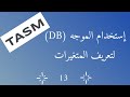 013 إستخدام الموجه DB فى تعريف المتغيرات
