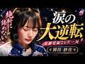 【奇跡の一局】岡田紗佳が涙の大逆転を決める【麻雀の虎】