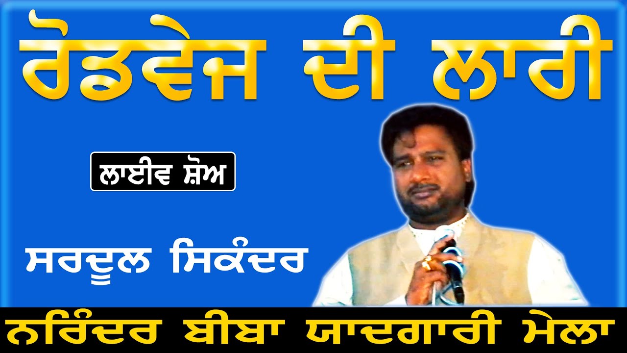 SARDOOL SIKANDER II ਰੋਡਵੇਜ਼ ਦੀ ਲਾਰੀ II LIVE II ਨਰਿੰਦਰ ਬੀਬਾ ਯਾਦਗਾਰੀ ਮੇਲਾ 1999 II JassiTV