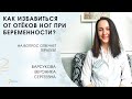 Как избавиться от отеков ног при беременности mp4