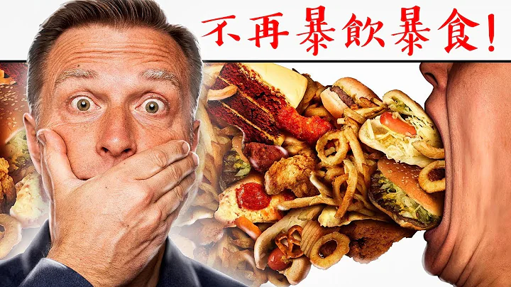 不再暴饮暴食的最好方法,柏格医生 Dr Berg - 天天要闻