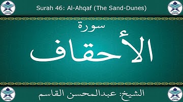 القرآن الكريم بصوت عبدالمحسن القاسم - سورة الأحقاف