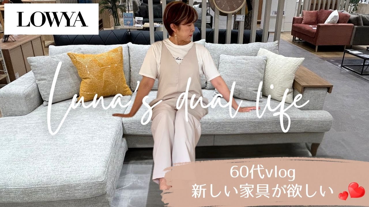 【60代二拠点】私にぴったりな家具が欲しい！/LOWYA