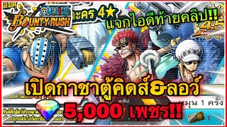 🌊One piece bounty rush | เปิดกาชาตู้คิดส์&ลอว์ 5000 เพชร นี่คือคนที่เกลือที่สุดในเกม!!!