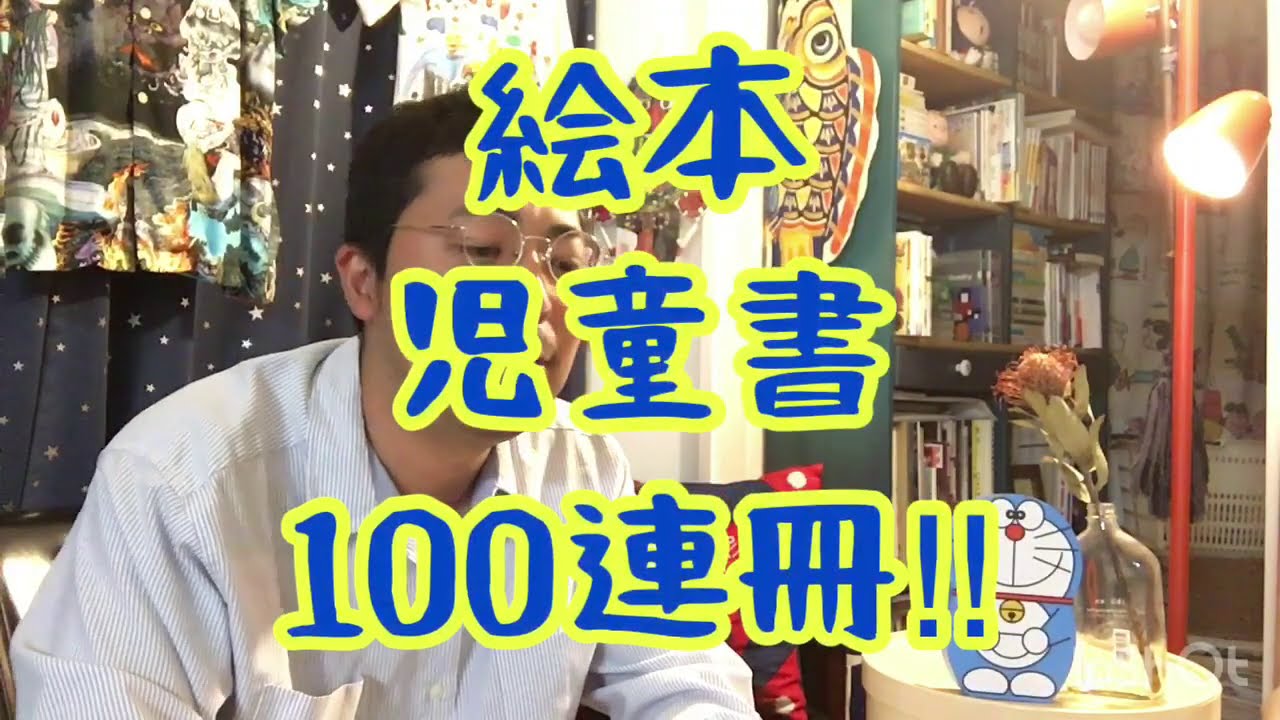 絵本 児童書100連冊 98 落ちこぼれ 茨木のり子詩集 Youtube