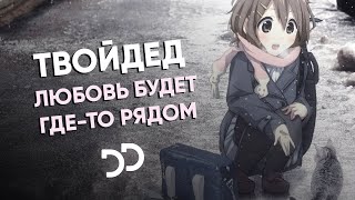 твойдед - Любовь будет где-то рядом