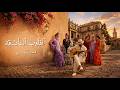 Al Quloob Al Asheqa Adham Hadi Official Music Video 2026 أدهم هادي القلوب العاشقة 
