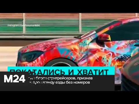 Суд запретил пропаганду езды на автомобиле без номеров - Москва 24