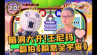 《暴走大事件第九季》10 王尼玛脑洞大开翻拍《瞬息全宇宙》