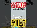 完璧な着陸より、大切なもの　#命　#衝撃の事実
