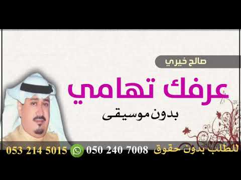 صالح خيري عرفك تهامي بدون موسيقى