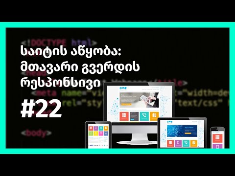 საიტის აწყობა: მთავარი გვერდის რესპონსივი