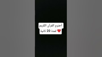أحترم القرآن الكريم لمدة 20 ثانية ❤️
