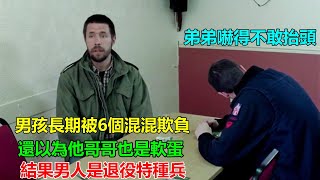 男孩長期被6個混混欺負！哥哥找上門以為他也是“軟蛋”，一個眼神嚇得撒腿就跑