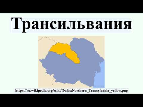 Трансильвания
