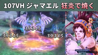 【メギド72】107VH 狂炎編成 ※ネタバレ注意