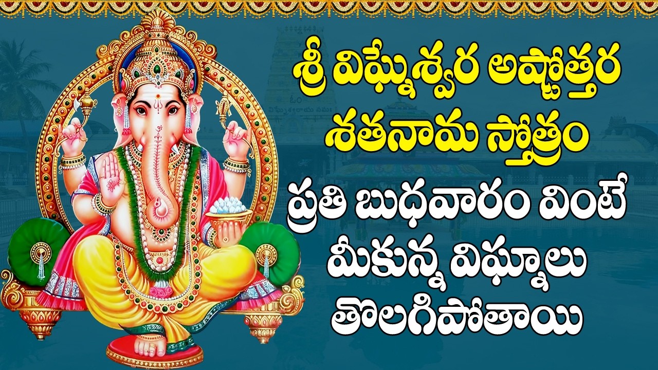 Vinayaka Ashtottara Shatanama Stotram - Lord Ganesha Devotional Songs | Bhakti Songs