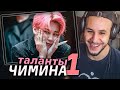 ТАЛАНТЫ ЧИМИНА I BTS РЕАКЦИЯ I 1 ЧАСТЬ