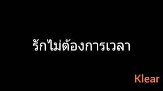 รักไม่ต้องการเวลา | Klear