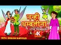 नन्ही थम्बलीना - Hindi Kahaniya | Hindi Moral Stories | Bedtime Moral Stories | Hindi Fairy Tales