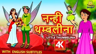 नन्ही थम्बलीना | Thumbelina in Hindi | Hindi Kahaniya for Kids | Stories for Kids | Koo Koo TV Hindi