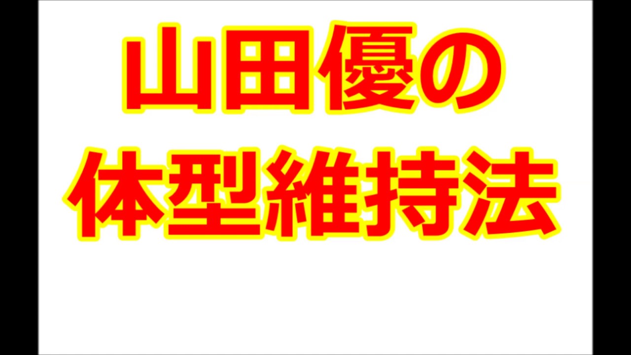 山田優の体型維持法 体重維持法 Youtube