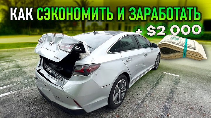 Как заработать в Америке от $ 2 000 на перепродаже авто? На примере Hyundai Sonata Hybrid Limited