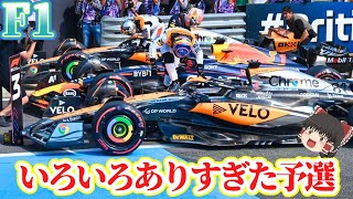 F1】勢力図の大転換 イギリスGP予選 - YouTube