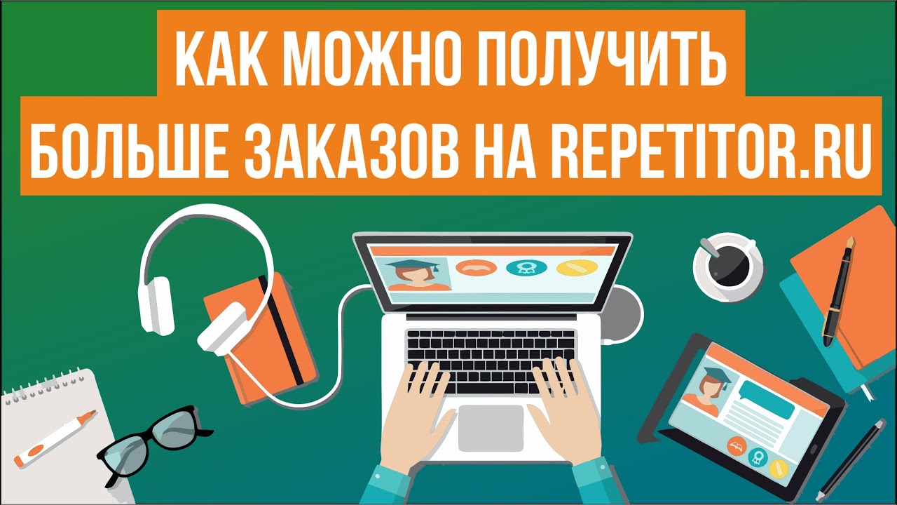 Как можно получить больше заказов на Repetitor.ru. Вебинар для ...