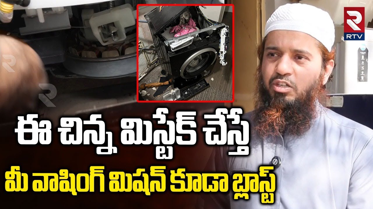 Washing Machine Technician About Washing Machine Explosions: వాషింగ్ మిషన్ పేలుళ్లకు కారణం ఇదే | Rtv
