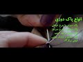 معرفی پاک دوزی ها