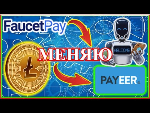 КАК ВЫВЕСТИ КРИПТОВАЛЮТУ С FaucetPay НА Payeer??? Показал Свой Вывод LITECOIN (LTC) На PAYEER!!!